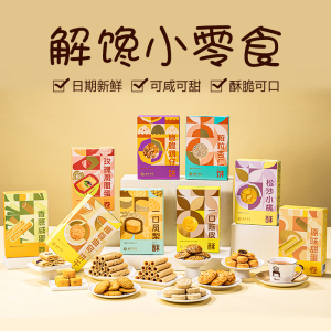 鑫源岭南美食蛋卷酥饼果仁曲奇椰蓉曲奇盒装办公网红女生零食礼包