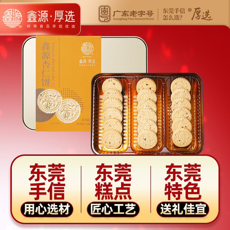 鑫源粒粒杏仁饼360g广东特产手信下午茶糕点传统手工休闲小吃零食