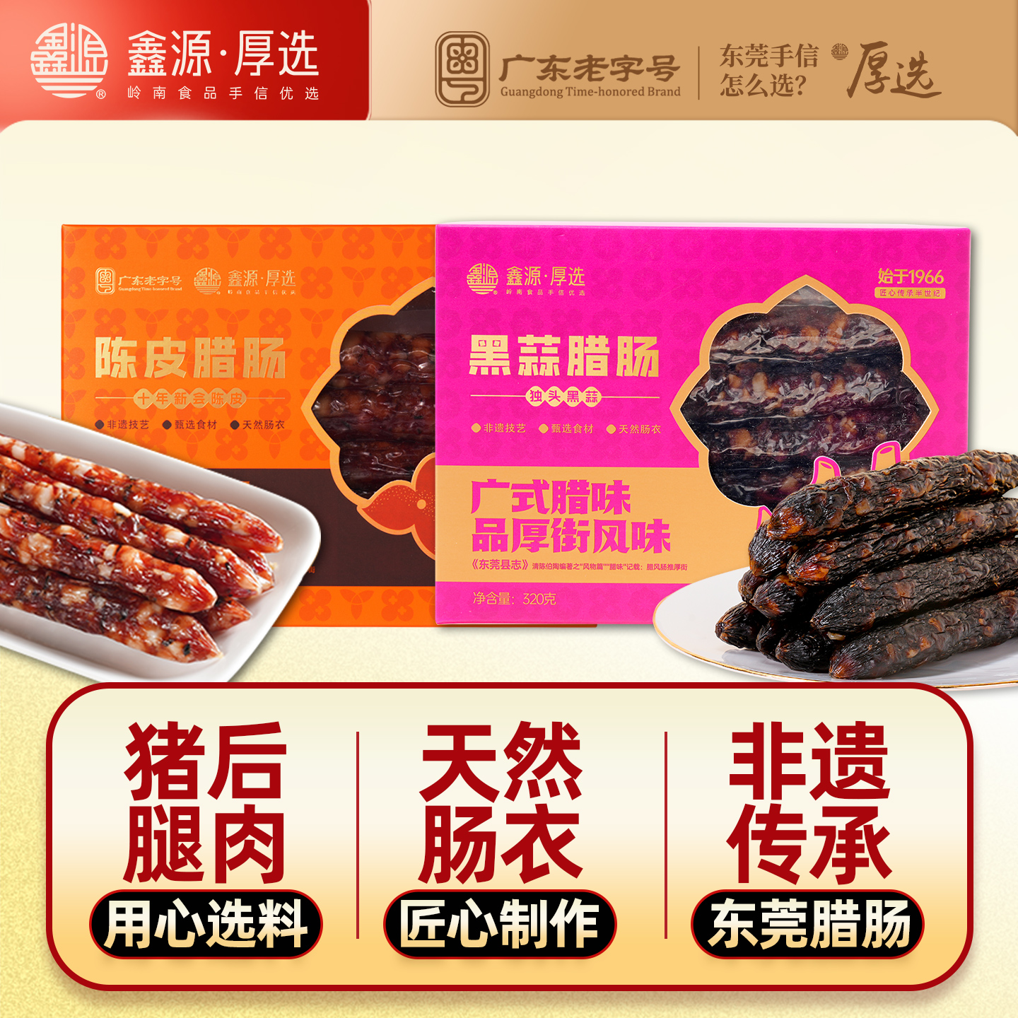 鑫源腊味黑蒜广陈皮猪肉腊肠640g广东原粒黑椒香肠东莞老字号特产