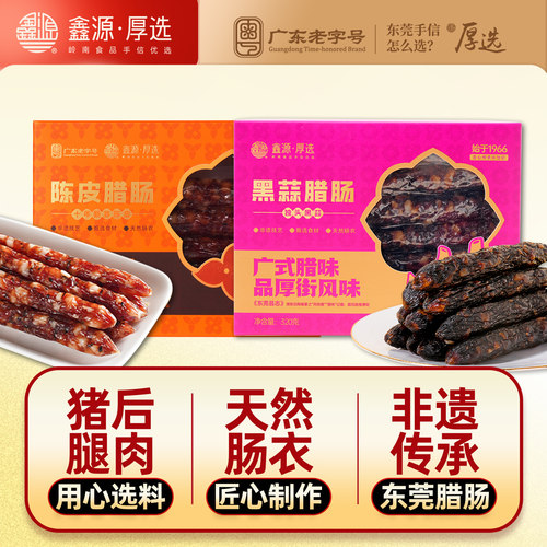 鑫源腊味黑蒜广陈皮猪肉腊肠640g