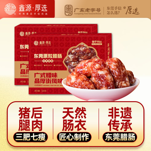 鑫源腊味东莞原粒猪肉腊肠640g盒