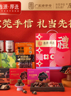 鑫源腊味2540g礼盒东莞腊肠腊肉特产广东老字号手信年货送礼春节