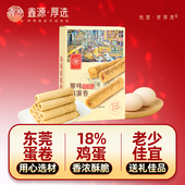 东莞香港式 风味原味鸡蛋卷饼甜蛋卷212g茶点小吃糕点点心广东手信