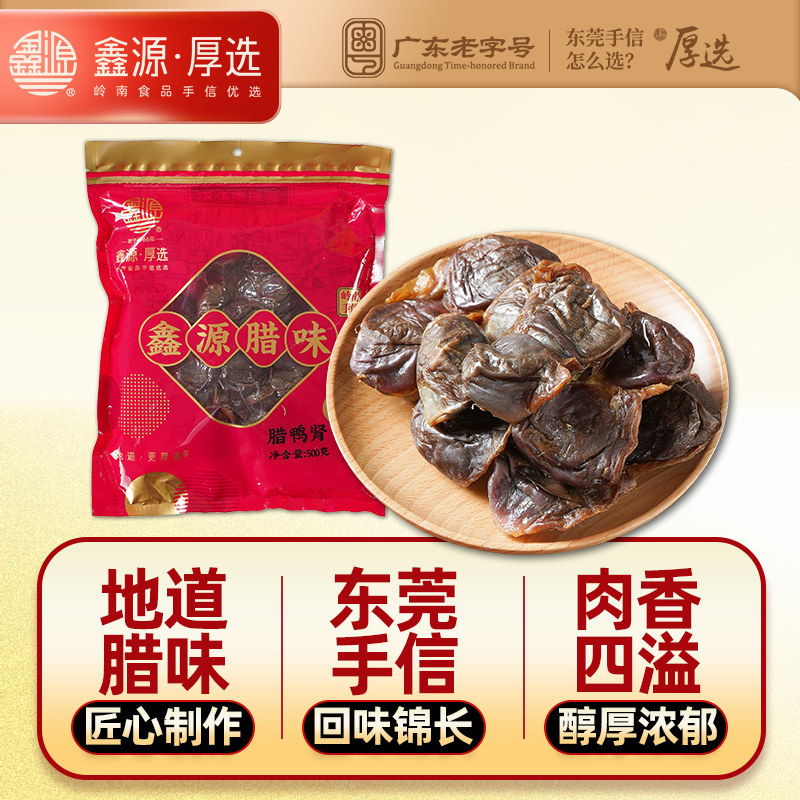 鑫源腊味东莞老字号腊鸭肾干500g生晒咸鸭胗鸭肫干煲汤料广东特产