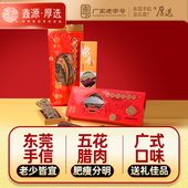 鑫源腊味东莞老字号广式 500g装 豉味五花腊肉广味腊肠广东特产年货