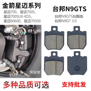 金箭星迈700SUX-KDS电动车刹车片台邦N9gts切角AB泵碟刹片下泵刹