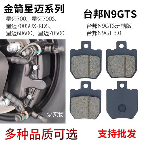金箭星迈台邦N9切角AB泵碟刹片