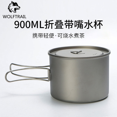 900ML折叠带嘴水杯户外露营餐具钛杯子带壶口可烧水折叠杯