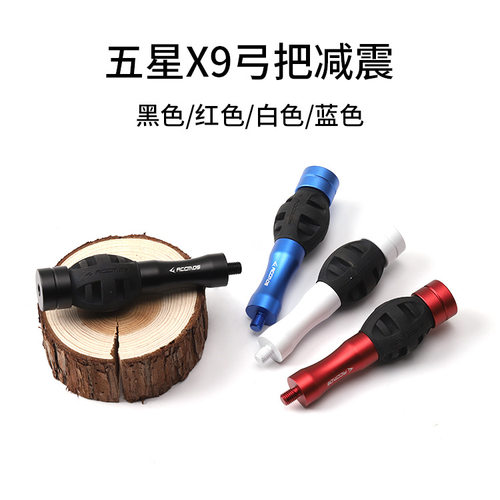 五星新款高级X9X10比赛竞技复合弓反曲弓平衡杆弓柄减震器射箭用