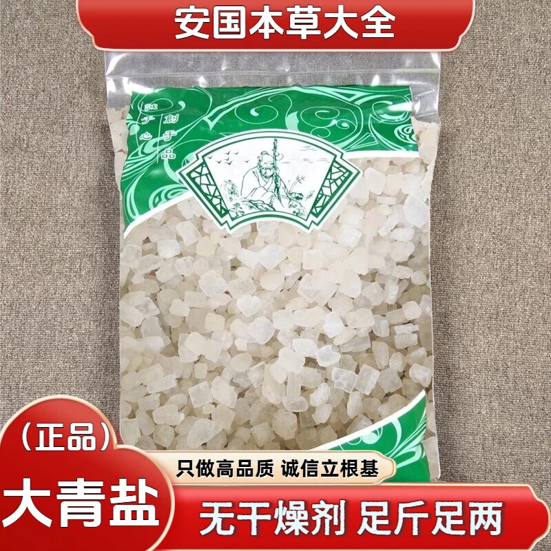 大青盐中药材天然正品大青盐炮附牙粉粗盐青海大清盐热敷盐非海盐