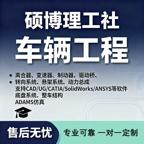 车辆工程制动器离合器驱动桥设计底盘系统设计二维三维ANSYS分析
