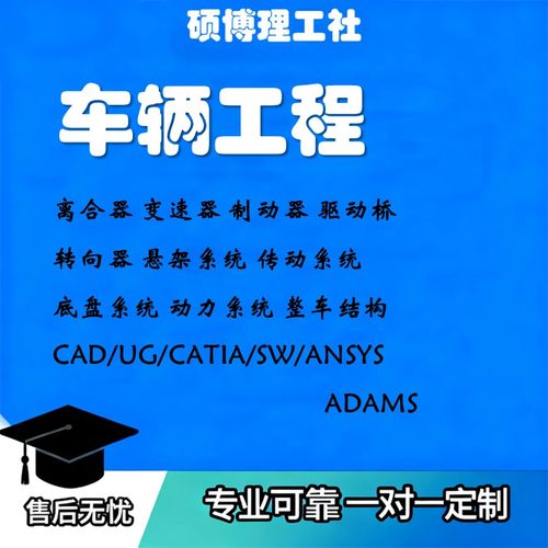 离合器变速器悬架设计车辆工程制动器ansys仿真二维CAD三维建模