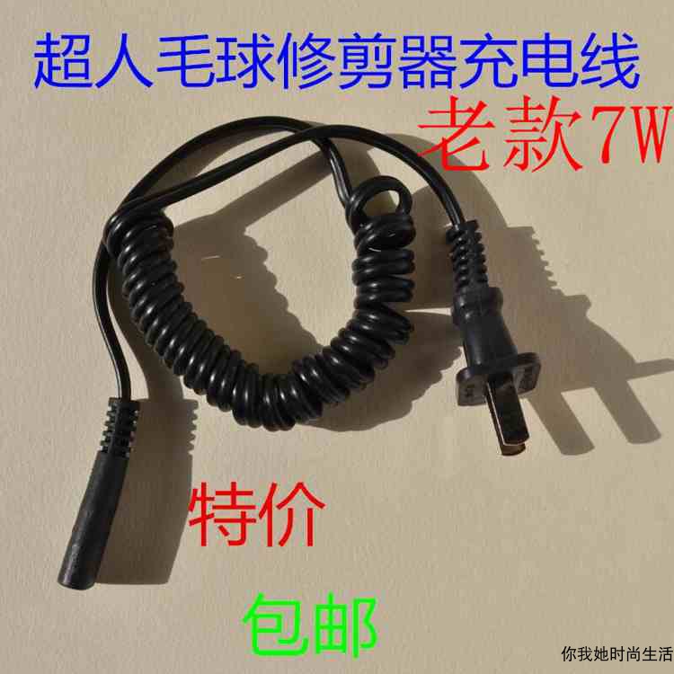超人剃毛机充电线毛球修剪器配件家用去球器电源线剃毛器充电器