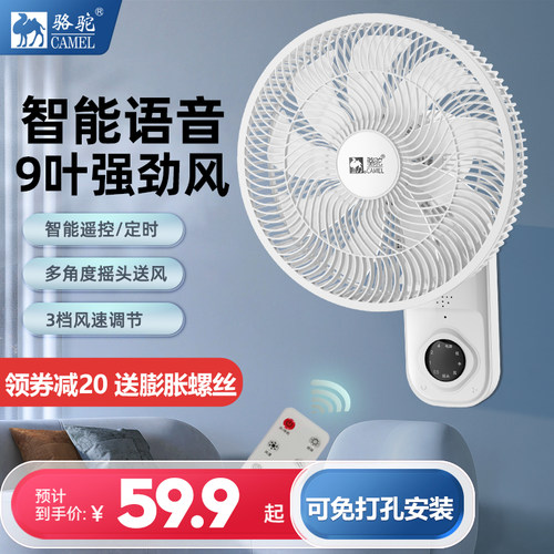 骆驼语音摇头壁挂式风扇
