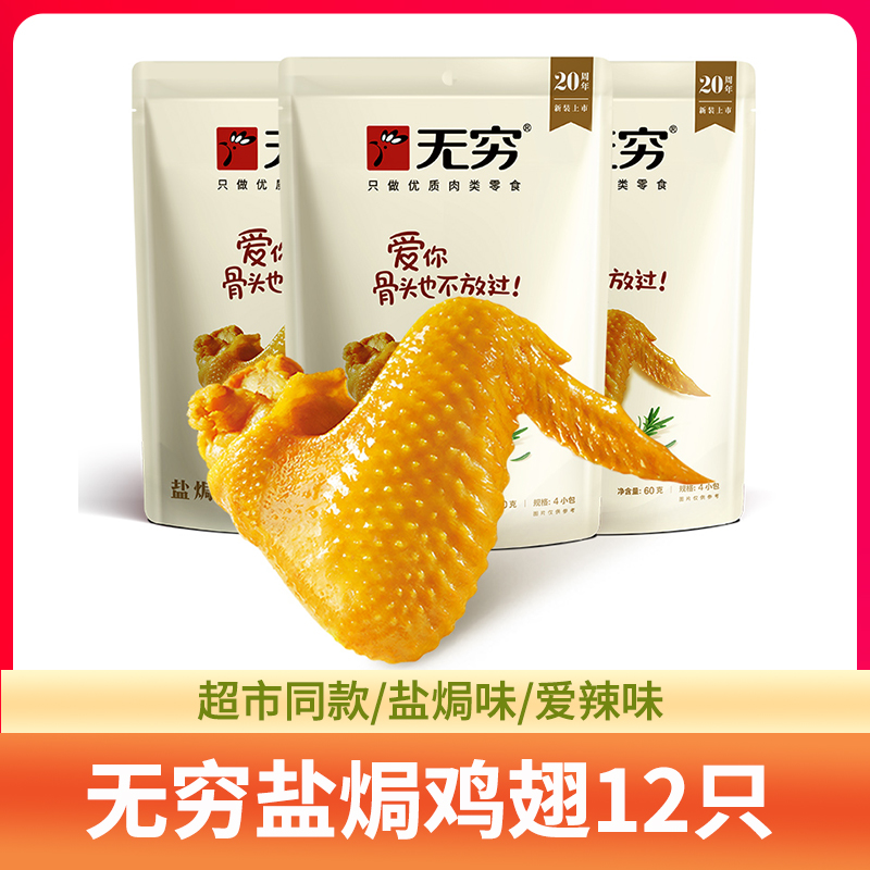 无穷盐焗鸡翅16只鸡肉零食休闲食品香辣爱辣味鸡翅翅中翅翅根年货