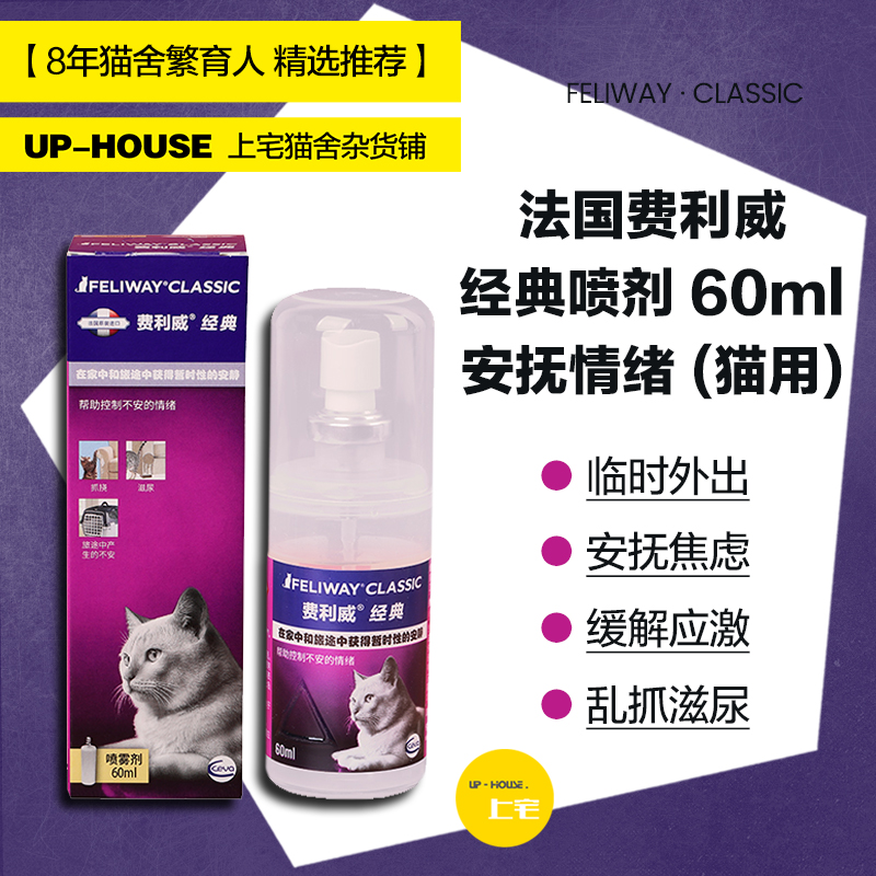 FELIWAY费利威喷剂缓解情绪60ml