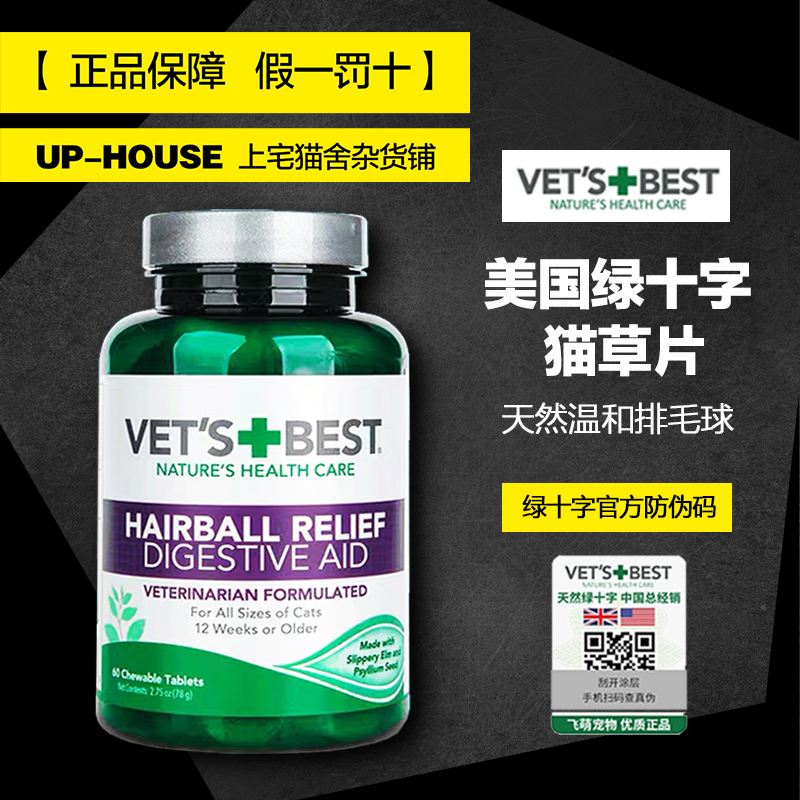 美国VetsBest天然猫草片化毛球