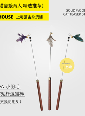 上宅▲CFA实木短杆小羽毛逗猫棒红檀木色手柄钢丝可替换头猫玩具