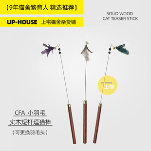 上宅 CFA实木短杆小羽毛逗猫棒红檀木色手柄钢丝可替换头猫玩具