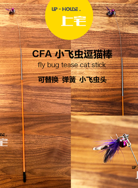 ▲上宅cfa逗猫棒赛级仿真小飞虫猫玩具质量好可替换头羽毛加长杆