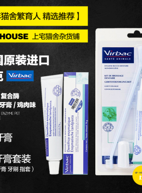上宅▲Virbac法国维克宠物牙膏牙刷套装猫咪狗除口臭清洁牙齿结石