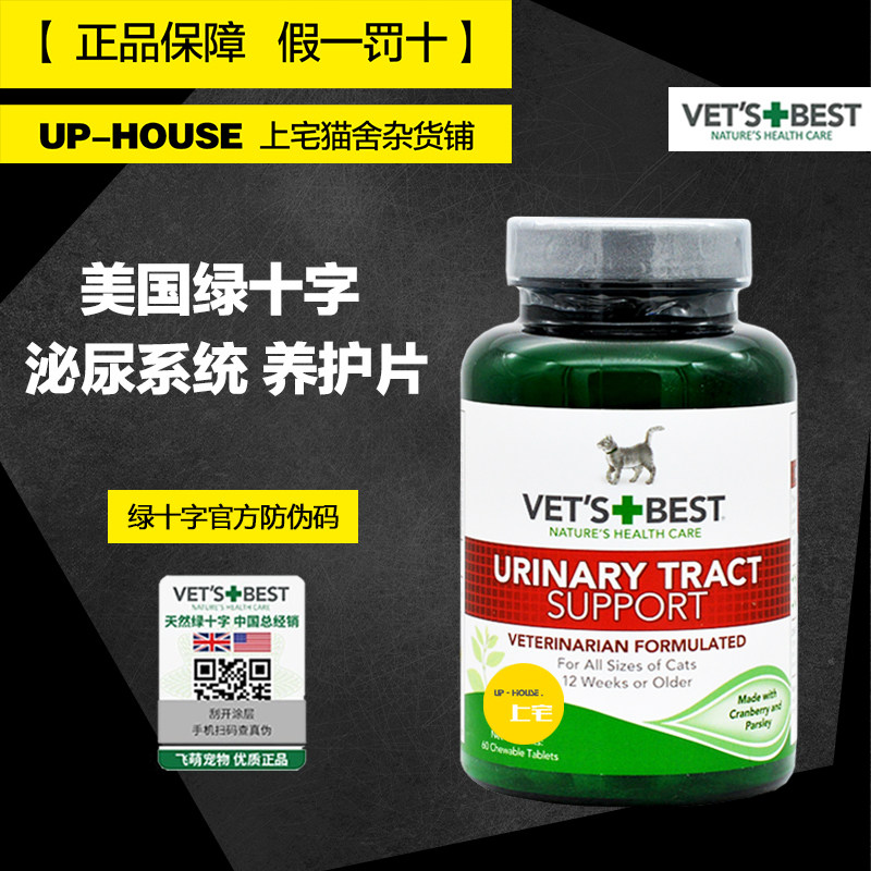 上宅▲vetsbest美国绿十字泌尿片养护公猫咪尿道炎尿路感染保健品