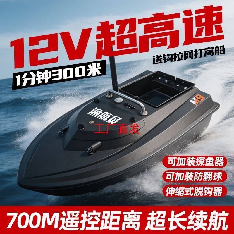 正品新款渔航员M9打窝船12v大功率高速定位拉网送钩钓鱼智能GPS