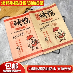 烤鸭纸袋烤鸭腿北京烤鸭手撕烤鸭大号牛皮纸防油一次性打包包装袋