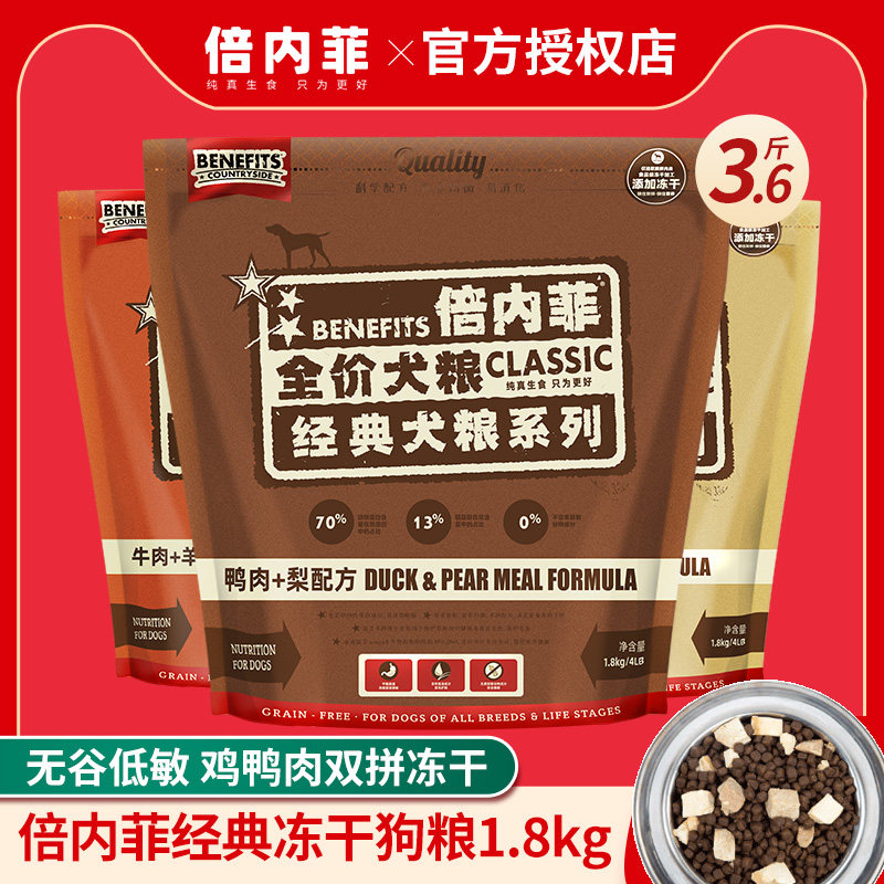 倍内菲经典无谷冻干狗粮1.8kg