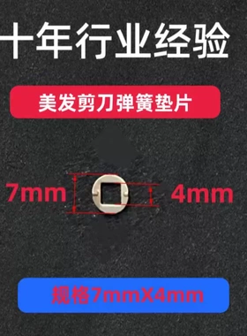 美发剪刀专用弹簧垫片 7X4·7X3系列宠物美容剪刀用弹簧垫片