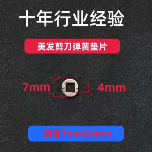 美发剪刀专用弹簧垫片 7X4·7X3系列宠物美容剪刀用弹簧垫片