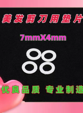美发剪刀垫片 宠物美容剪刀垫片 各类直剪牙剪弯剪 用垫片7X5,7X4