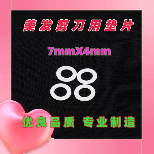 美发剪刀垫片 宠物美容剪刀垫片 各类直剪牙剪弯剪 用垫片7X5,7X4