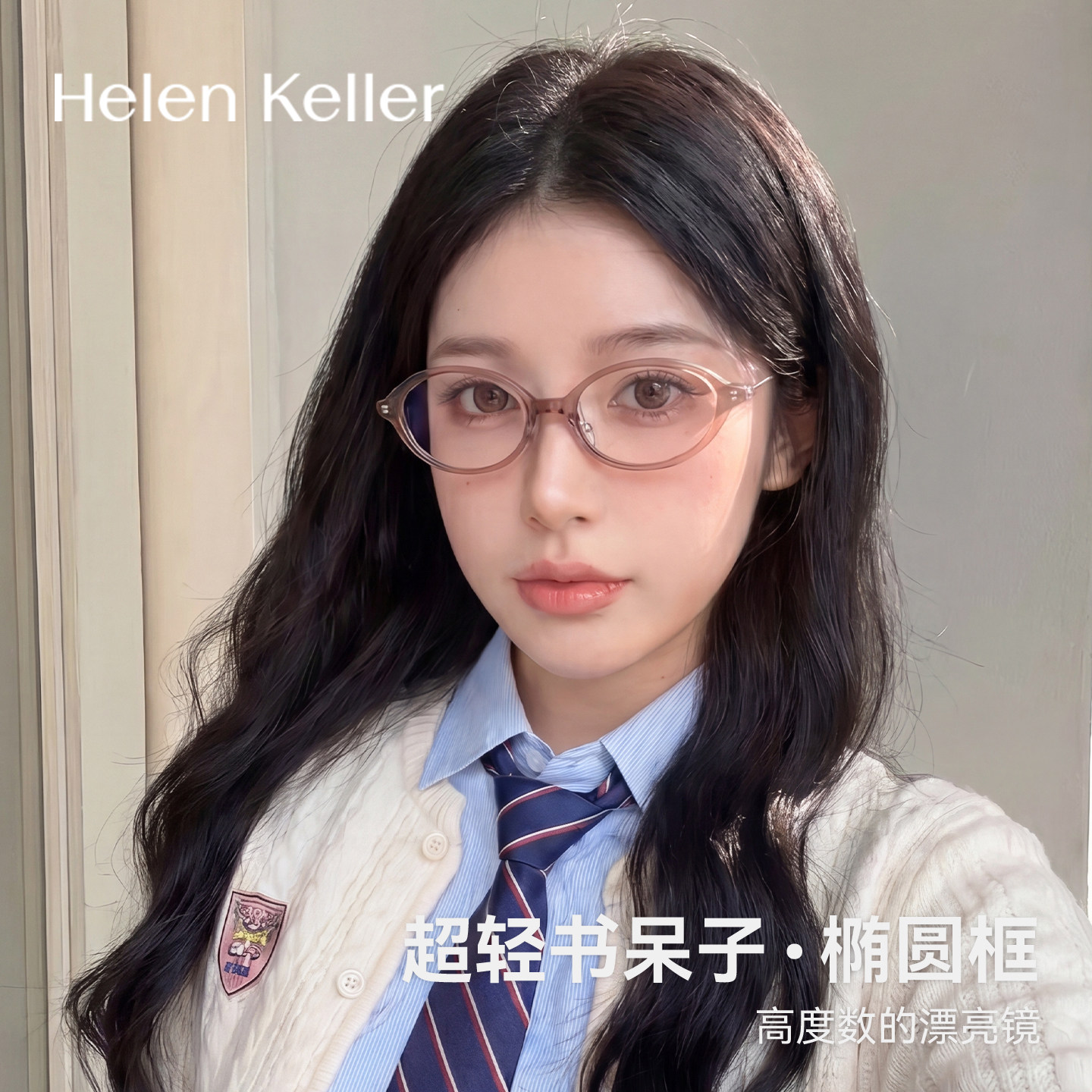海伦凯勒超轻椭圆近视眼镜女款