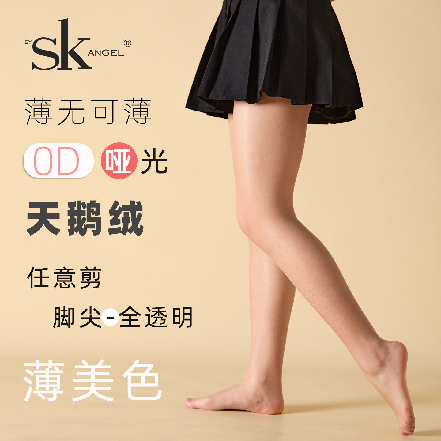 SK超薄0D哑光天鹅绒连裤袜脚尖全透明任意剪丝袜单面加裆薄美色袜 - 实物图