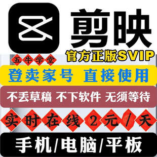 自用剪映SVIP租号会员svip秒用支持预约三端同时使用电脑手机平板