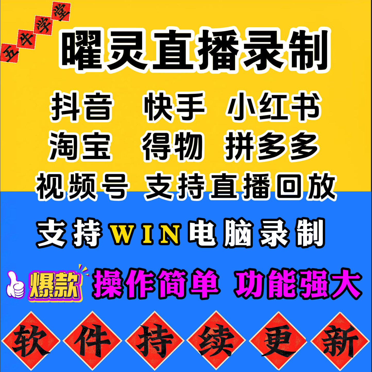 曜灵直播录制工具录播高清无水印抖音快手小红书淘宝拼多多得物