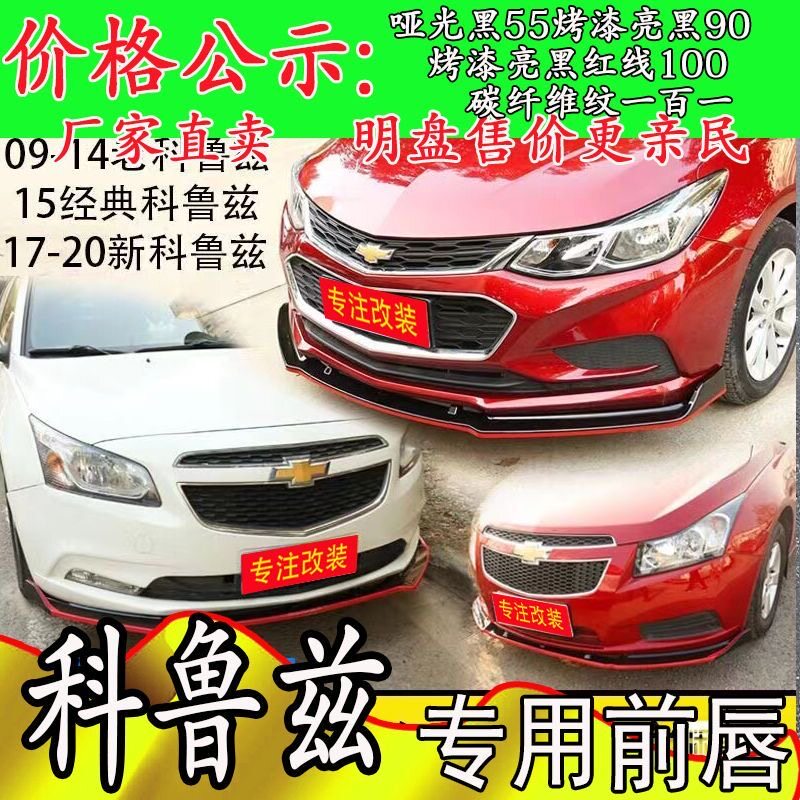 适用科鲁兹前唇改装雪佛兰经典科