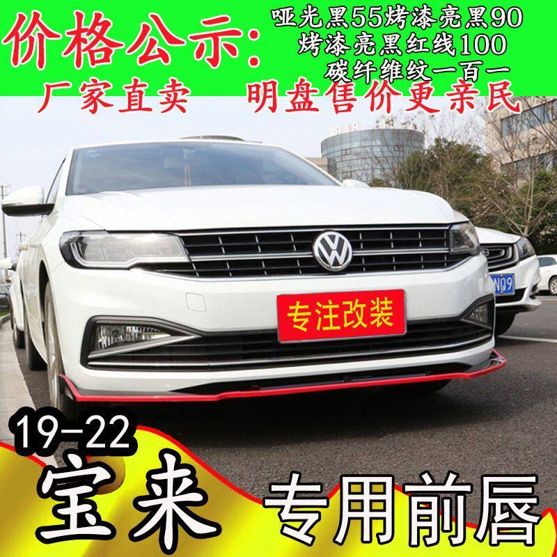 适用19-22款新宝来前铲改装前唇大小包围前脸防撞保险杠外观