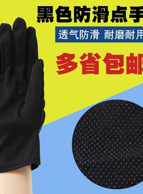 黑色手套点胶防滑司机劳保开车三筋礼仪礼宾珠宝执勤男/女透气