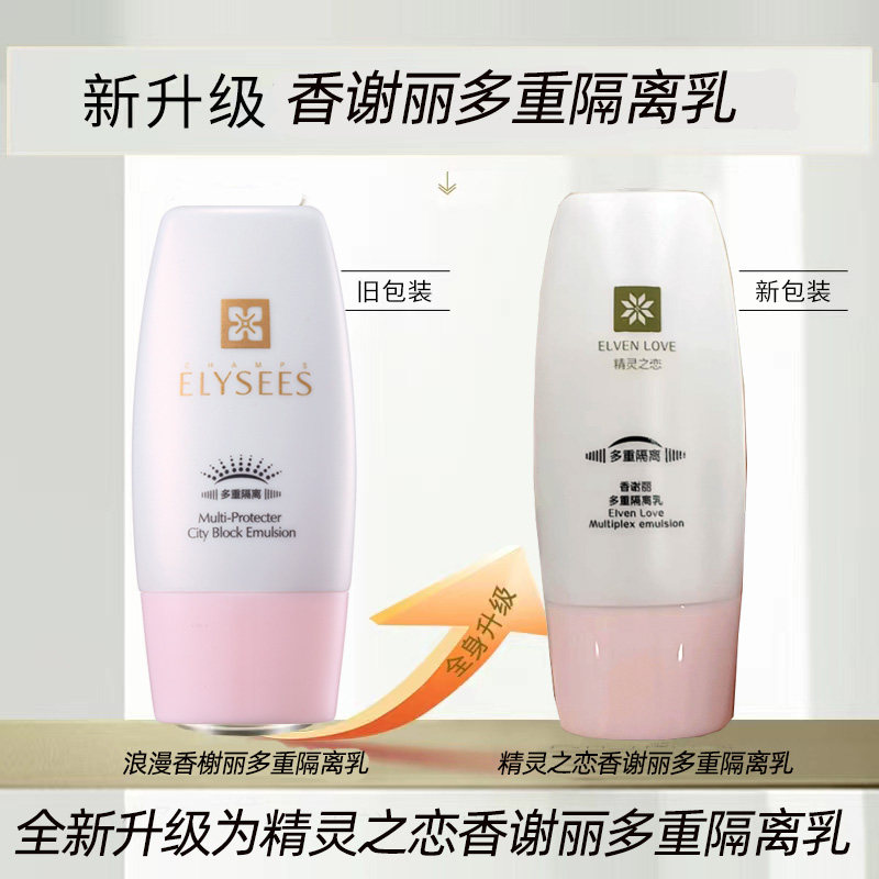 浪漫香榭丽多重隔离乳遮毛孔保湿