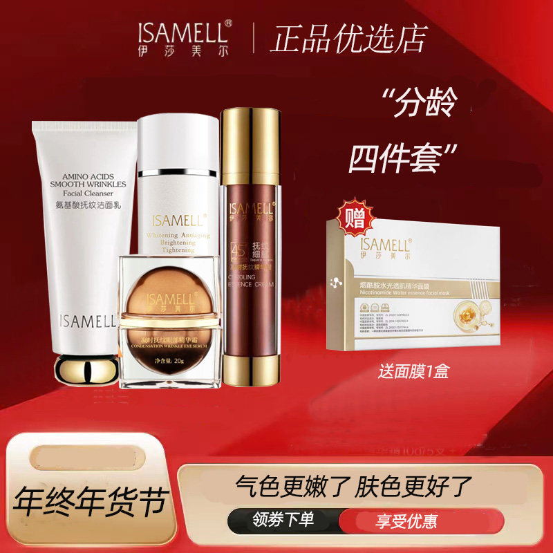 ISAMELL/伊莎美尔45+分龄抗皱精华套装洁面补水眼霜面部护理套