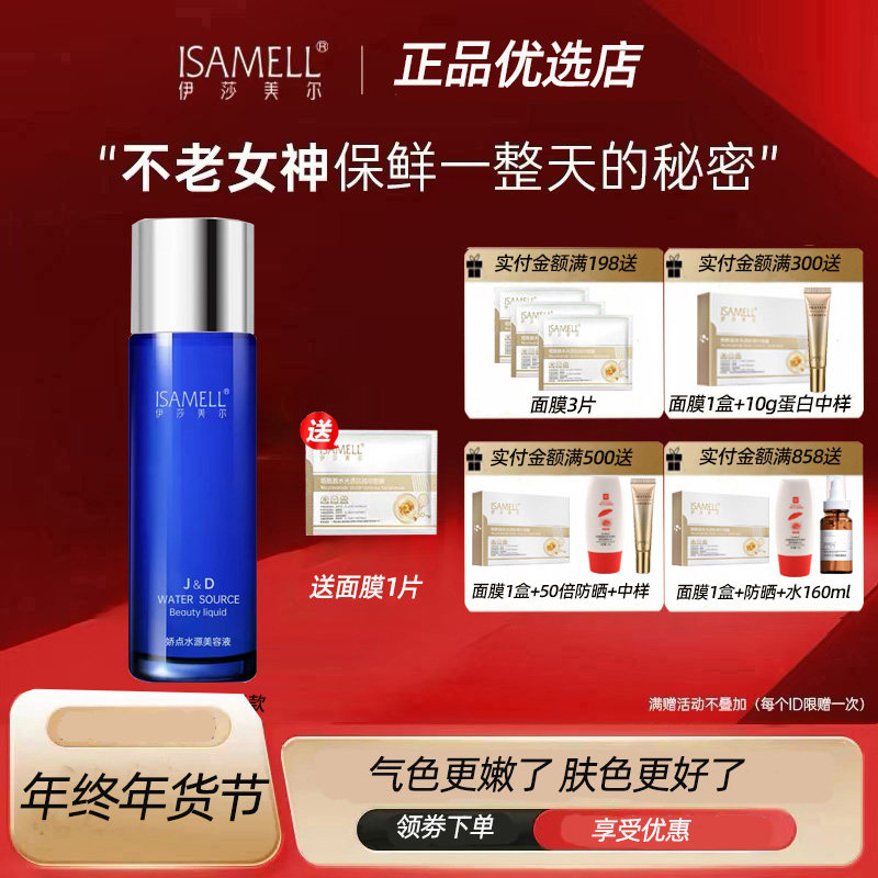 【正品】伊莎美尔娇点水源素赋活美容液120ml 补水保湿 新包装