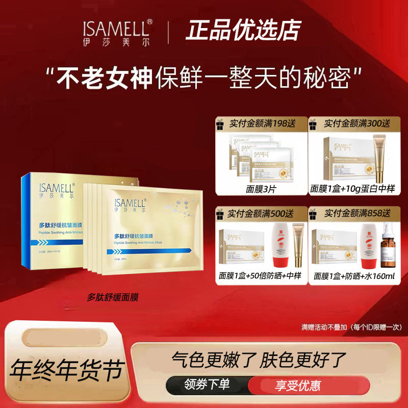 新品上市 ISAMELL/伊莎美尔多肽舒缓抗皱面膜补水保湿滋润5片装