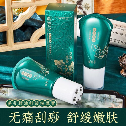 生姜艾草精油滚珠按摩膏刮痧身体发热舒缓紧致调理按摩霜