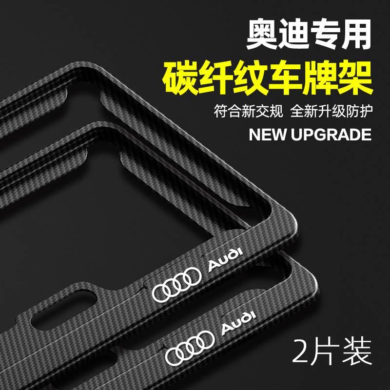 奥迪车牌边框A3/A4L/A5/A6L/A8L/Q3/Q5/Q7碳纤纹牌照架保护框改装-封面