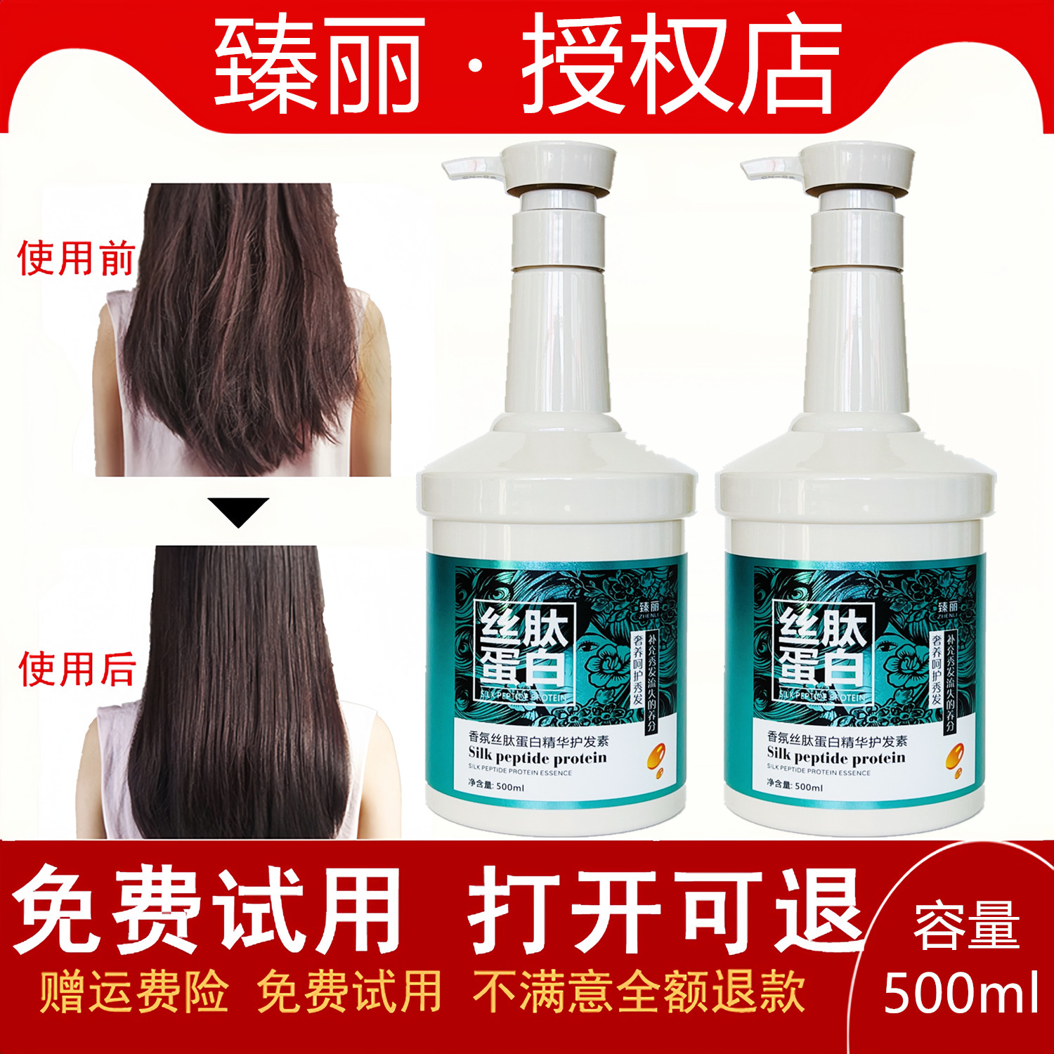 臻丽护发素丝肽蛋白香氛精华液