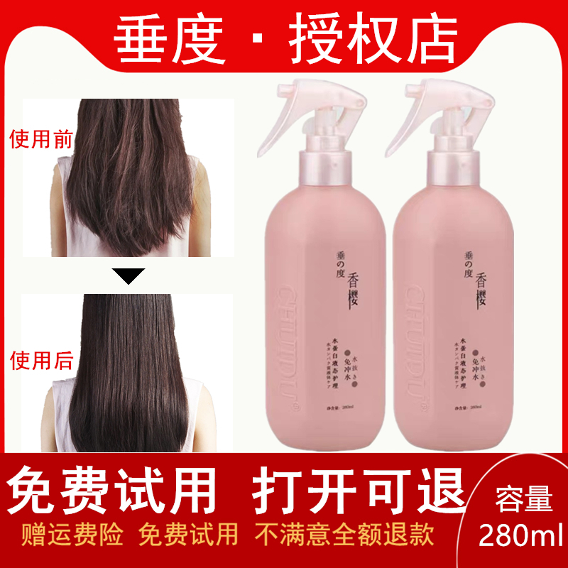 垂度香樱水蛋白液态护理免洗喷雾