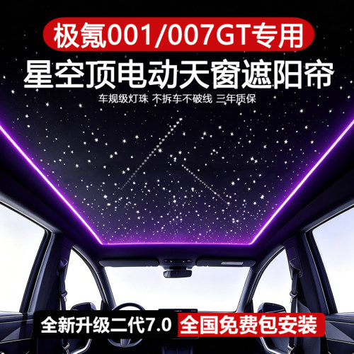 极氪001/007电动遮阳帘星空顶