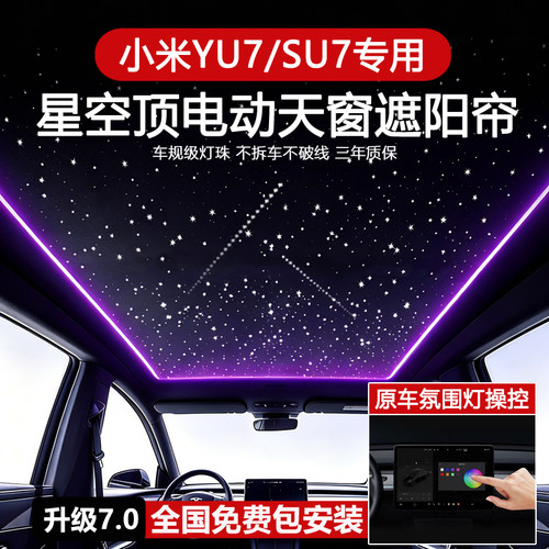 小米YU7/SU7天窗电动星空遮阳帘